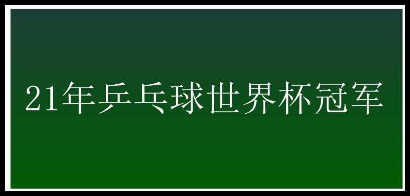 21年乒乓球世界杯冠军