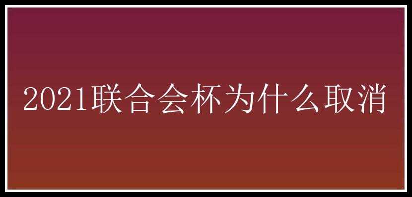 2021联合会杯为什么取消