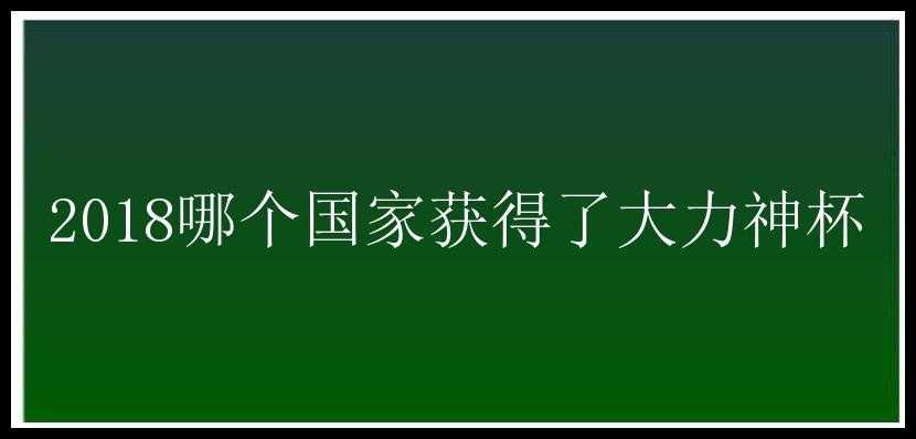 2018哪个国家获得了大力神杯