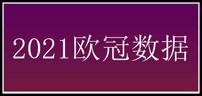 2021欧冠数据