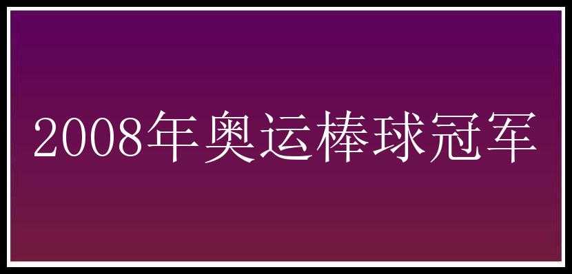 2008年奥运棒球冠军