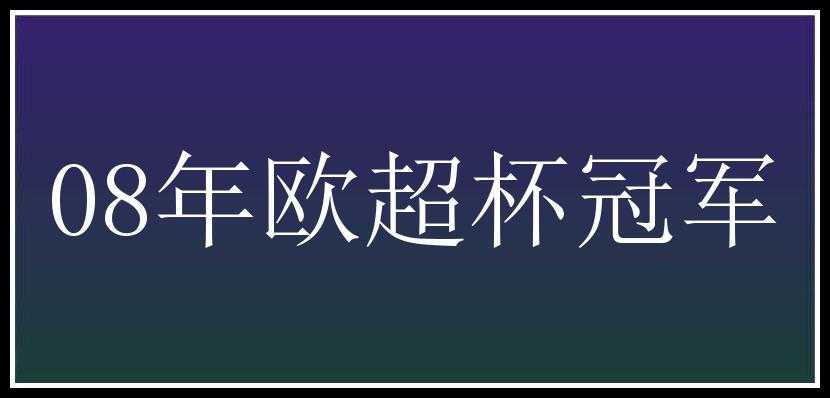 08年欧超杯冠军