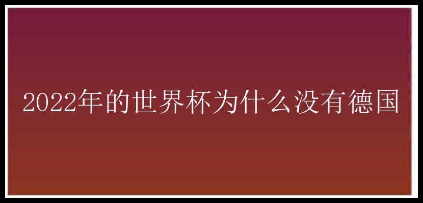 2022年的世界杯为什么没有德国