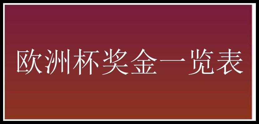 欧洲杯奖金一览表