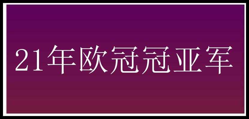 21年欧冠冠亚军