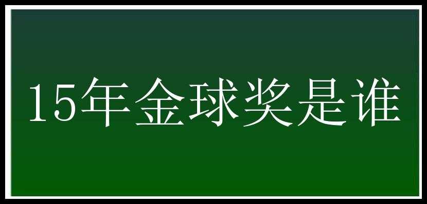 15年金球奖是谁