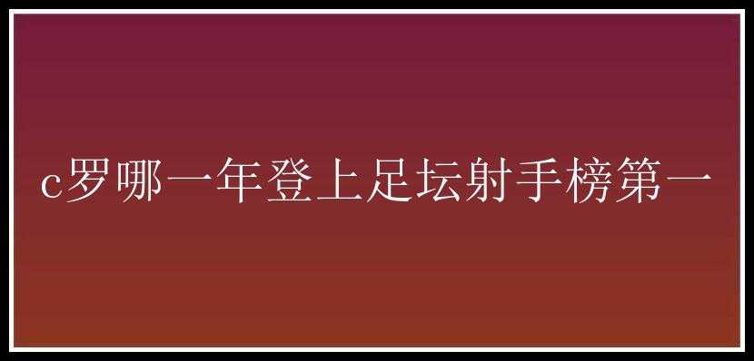 c罗哪一年登上足坛射手榜第一