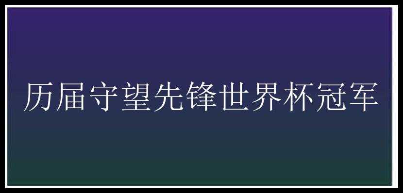 历届守望先锋世界杯冠军