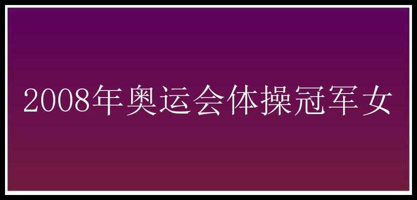 2008年奥运会体操冠军女