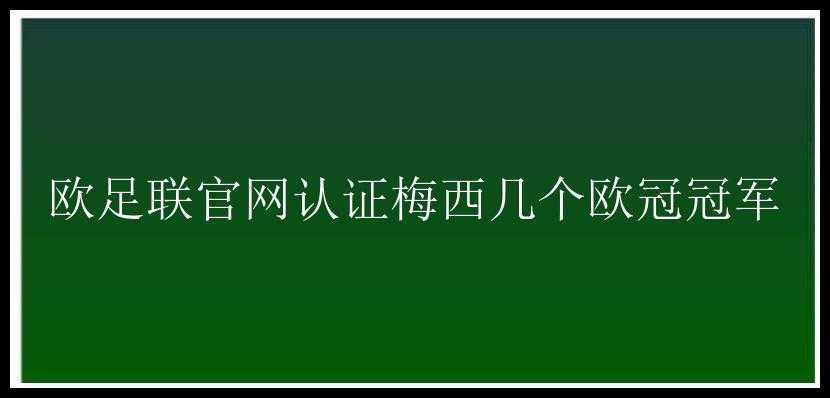 欧足联官网认证梅西几个欧冠冠军