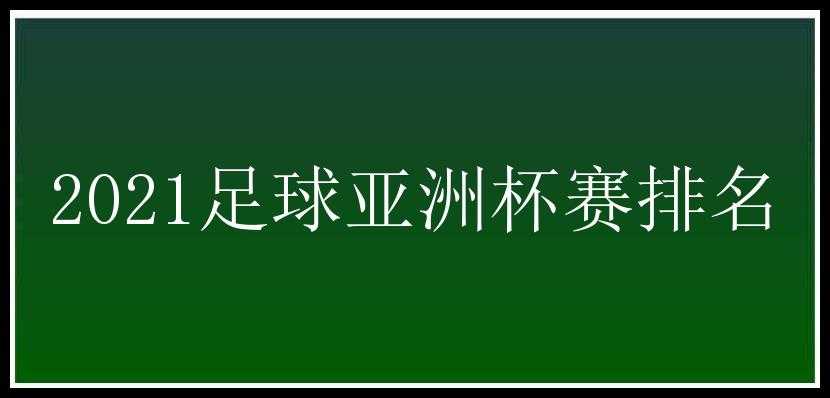 2021足球亚洲杯赛排名