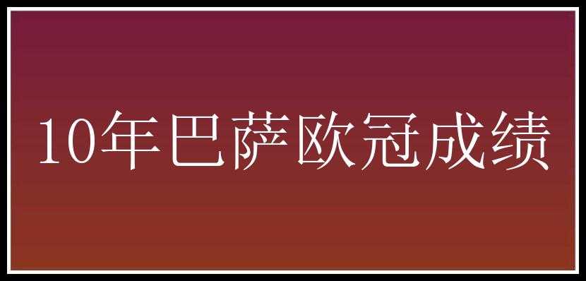 10年巴萨欧冠成绩