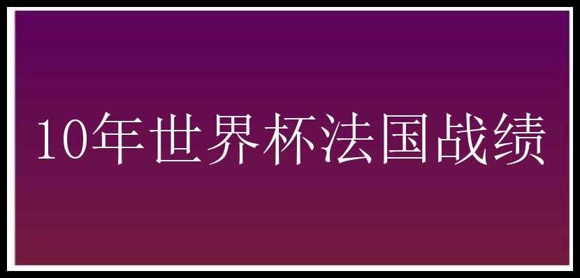 10年世界杯法国战绩