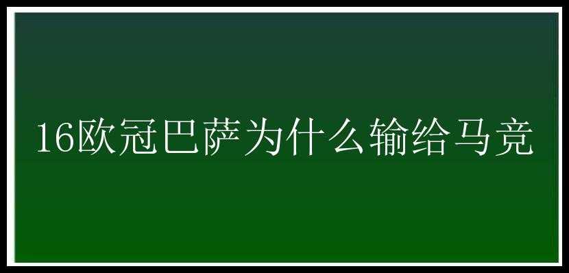 16欧冠巴萨为什么输给马竞