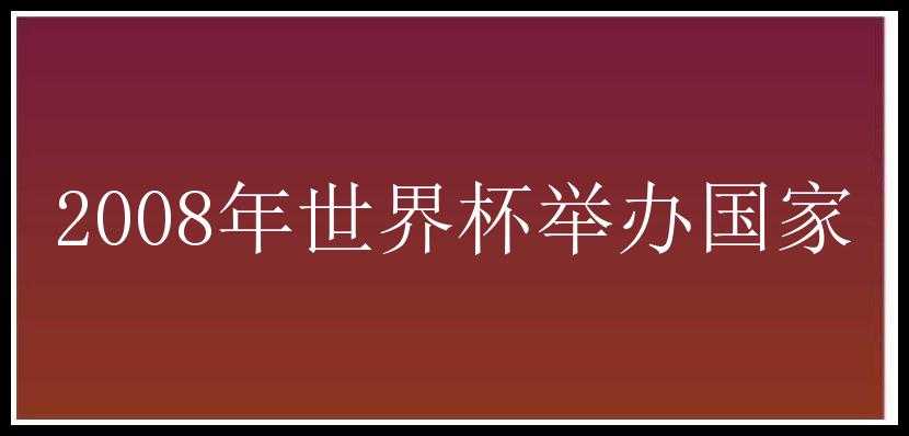 2008年世界杯举办国家