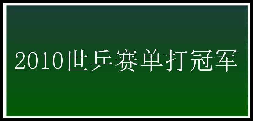 2010世乒赛单打冠军