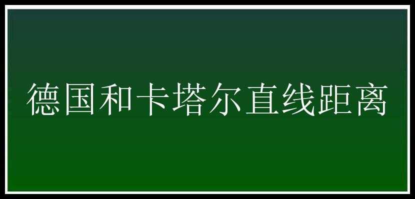 德国和卡塔尔直线距离