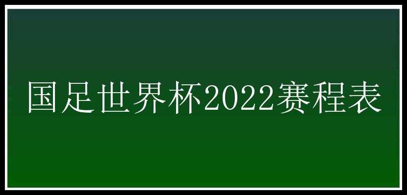 国足世界杯2022赛程表