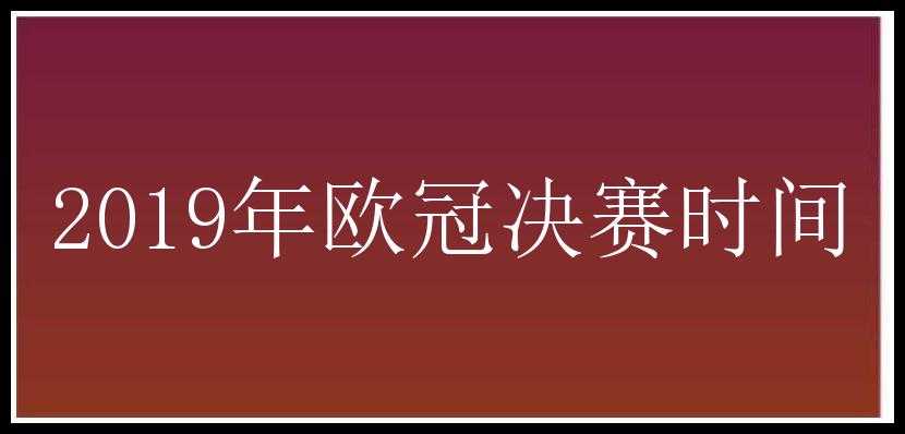 2019年欧冠决赛时间