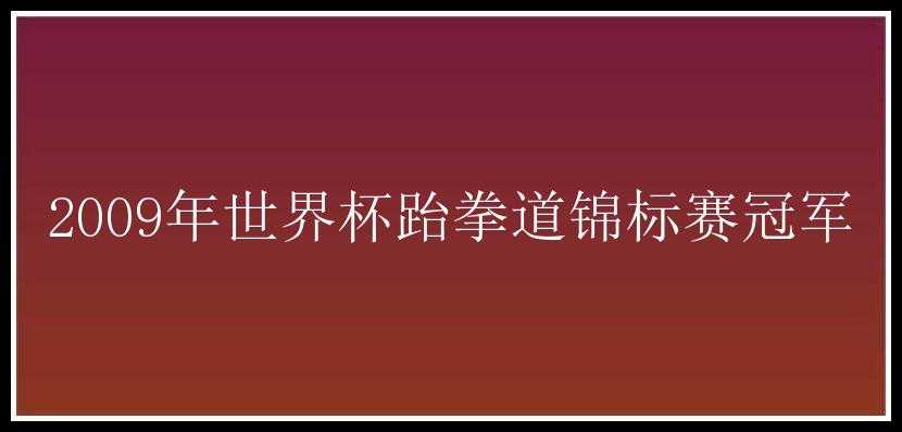 2009年世界杯跆拳道锦标赛冠军