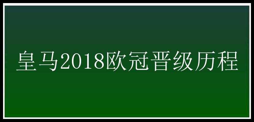 皇马2018欧冠晋级历程