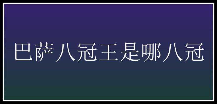 巴萨八冠王是哪八冠