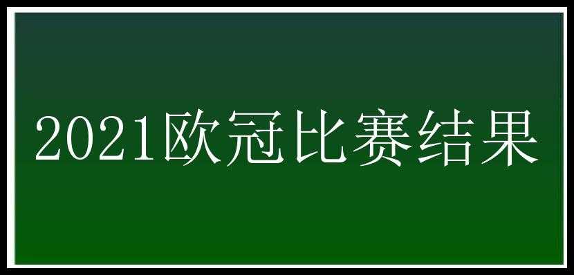 2021欧冠比赛结果