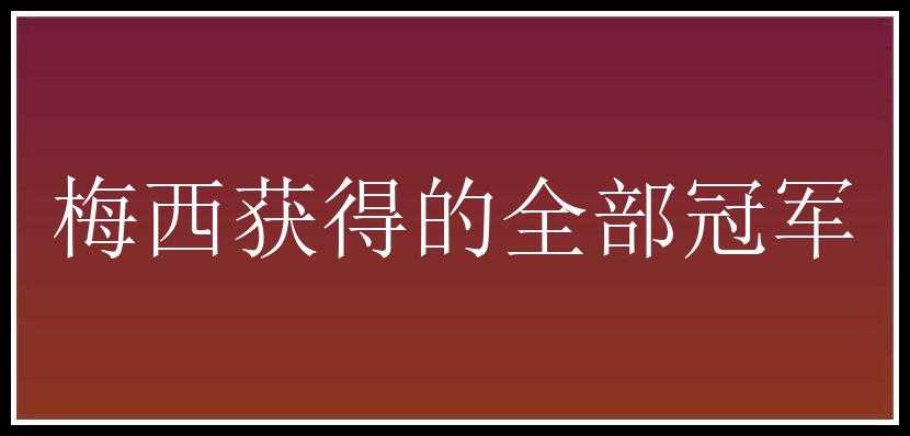 梅西获得的全部冠军