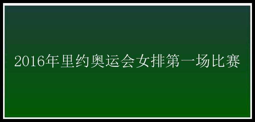 2016年里约奥运会女排第一场比赛