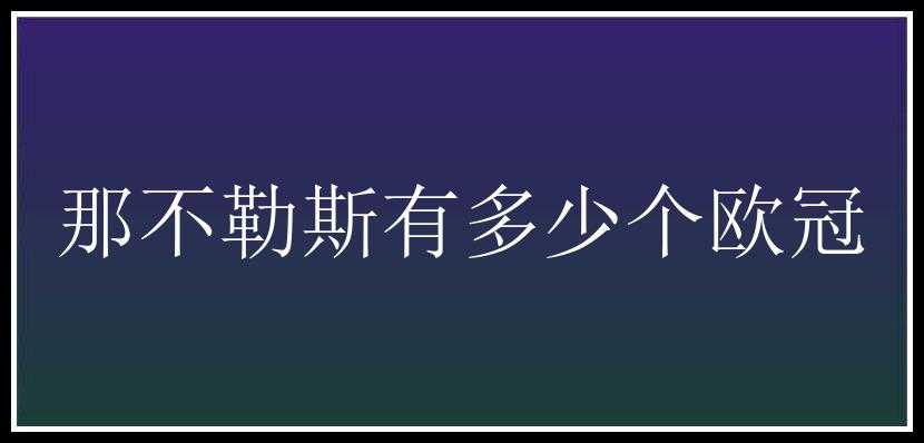 那不勒斯有多少个欧冠