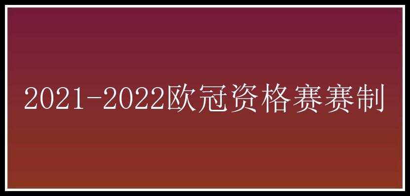 2021-2022欧冠资格赛赛制