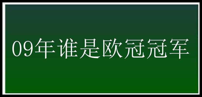 09年谁是欧冠冠军