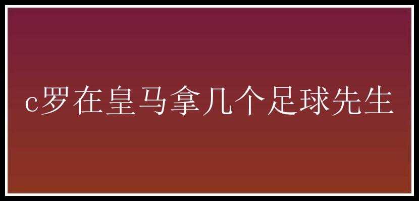 c罗在皇马拿几个足球先生