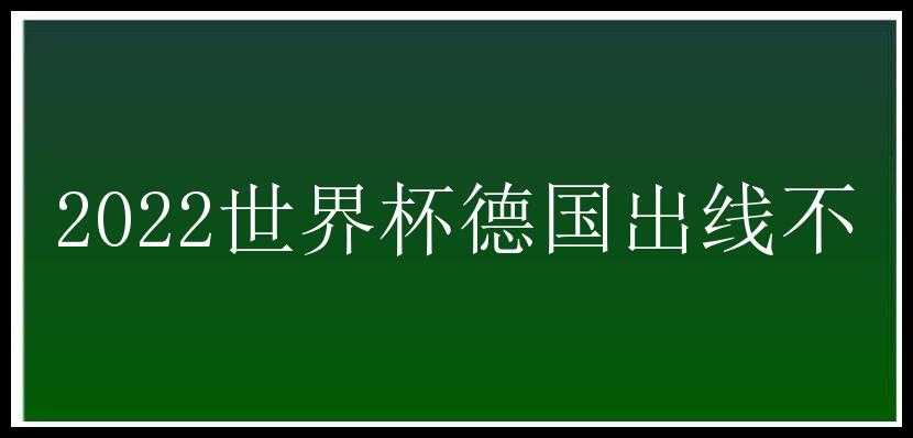 2022世界杯德国出线不