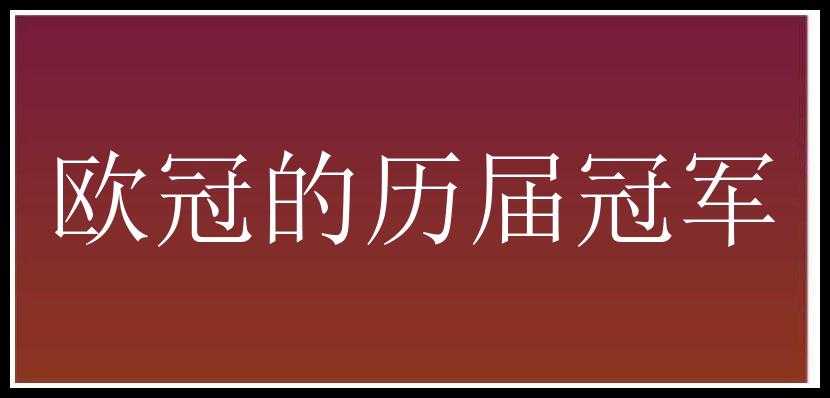 欧冠的历届冠军