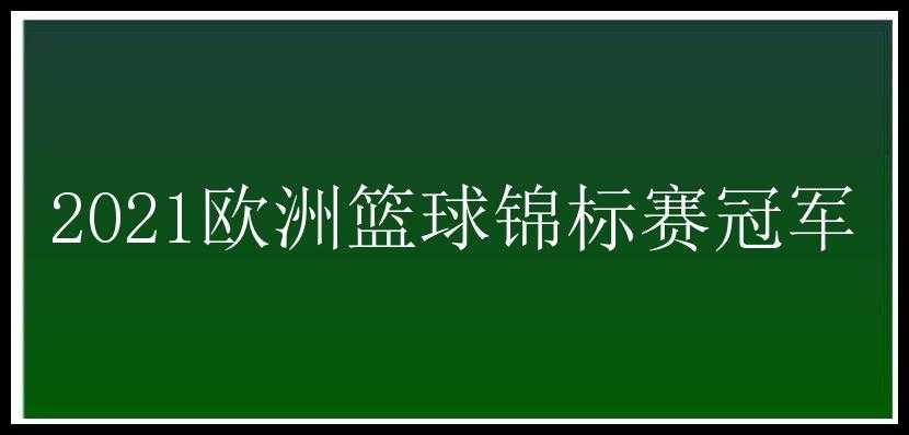 2021欧洲篮球锦标赛冠军