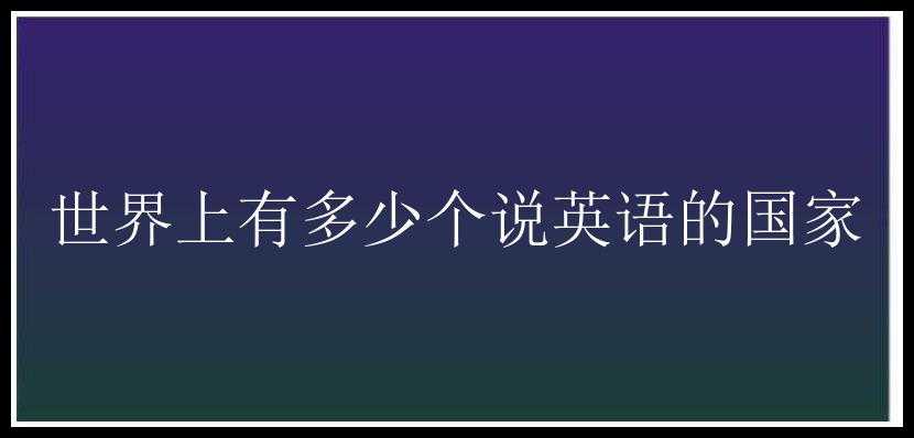 世界上有多少个说英语的国家