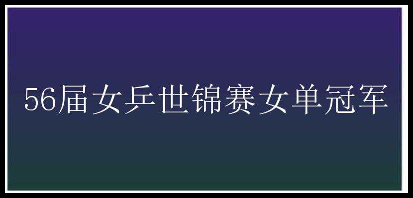 56届女乒世锦赛女单冠军