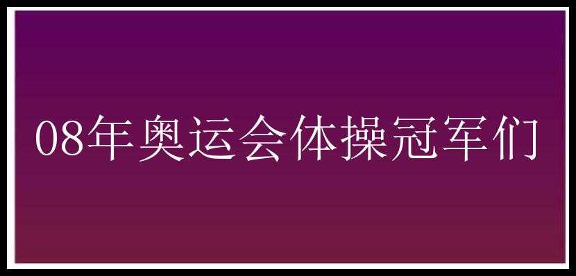 08年奥运会体操冠军们