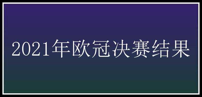 2021年欧冠决赛结果