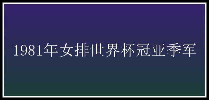 1981年女排世界杯冠亚季军