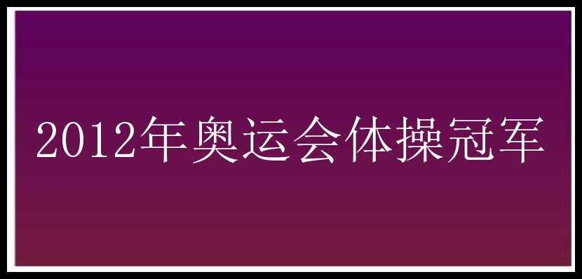 2012年奥运会体操冠军