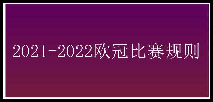 2021-2022欧冠比赛规则