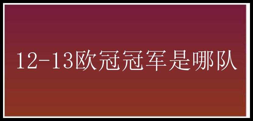 12-13欧冠冠军是哪队