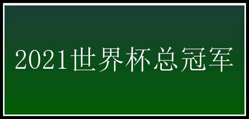 2021世界杯总冠军