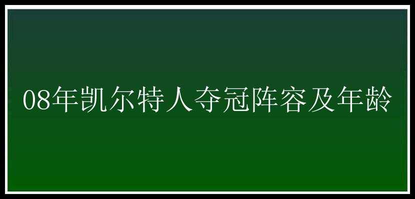 08年凯尔特人夺冠阵容及年龄