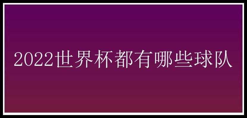 2022世界杯都有哪些球队