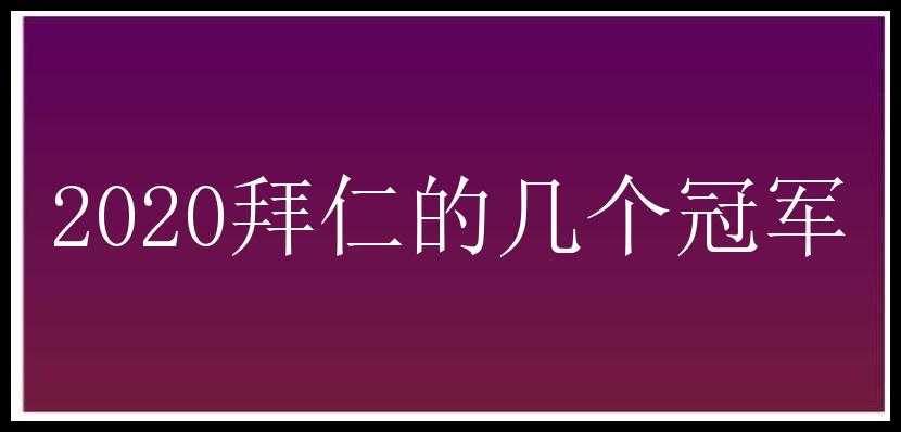 2020拜仁的几个冠军