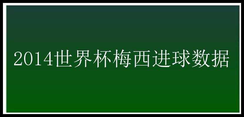 2014世界杯梅西进球数据