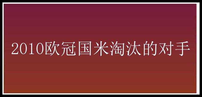 2010欧冠国米淘汰的对手